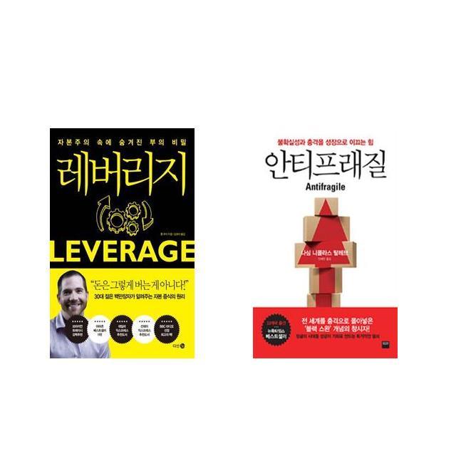 레버리지 + 안티프래질 Antifragile 전2권세트상품 