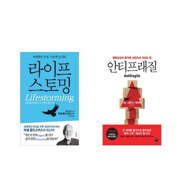 라이프스토밍 (Lifestorming) + 안티프래질 Antifragile [전2권세트상품]