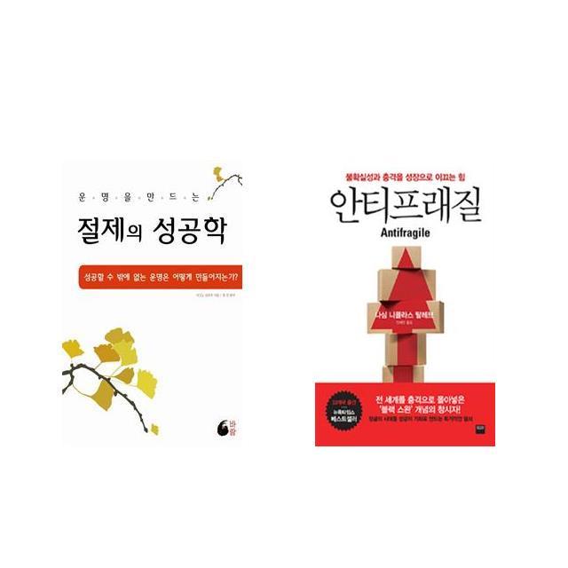 절제의 성공학 + 안티프래질 Antifragile [전2권세트상품]