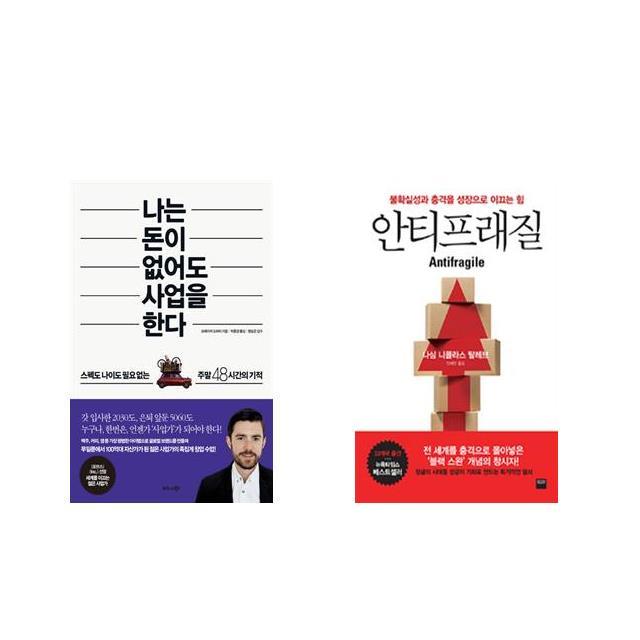 나는 돈이 없어도 사업을 한다 + 안티프래질 Antifragile [전2권세트상품]