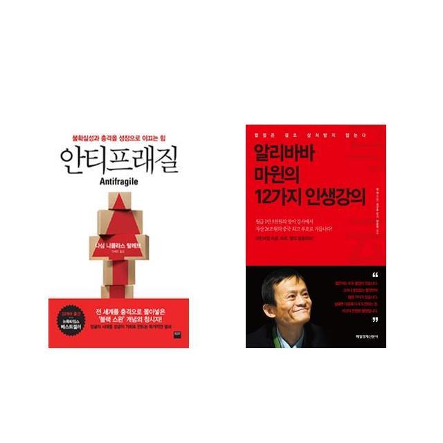 안티프래질 Antifragile + 알리바바 마윈의 12가지 인생강의 [전2권세트상품]