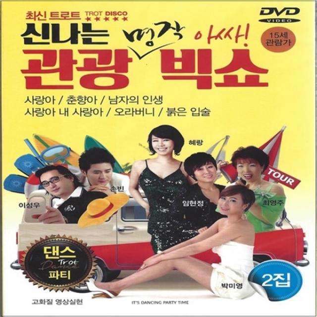 DVD 신나는 관광 빅쇼 명작 아싸 2집 최신트로트모음