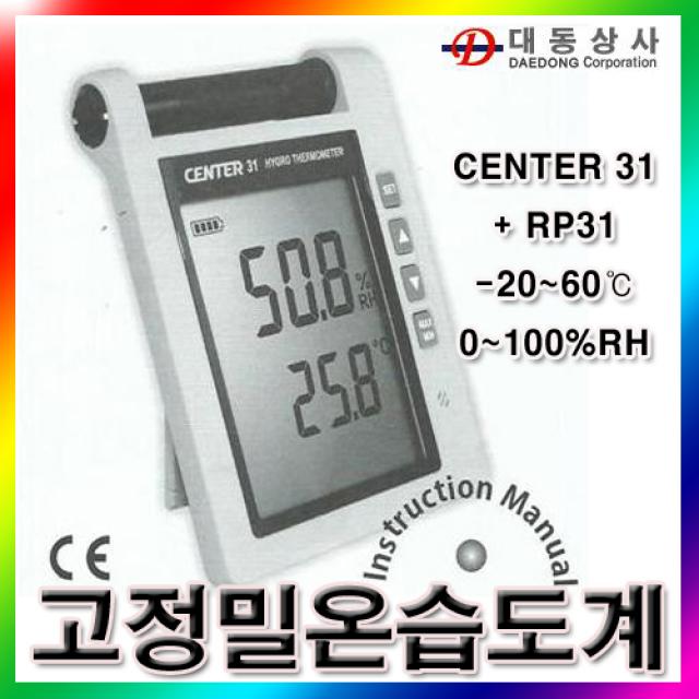 CENTER]정밀온습도계/CENTER31+RP31/-20~60℃/0~100%RH/벽걸이/탁상용/전시실/공장/사무실/연구실