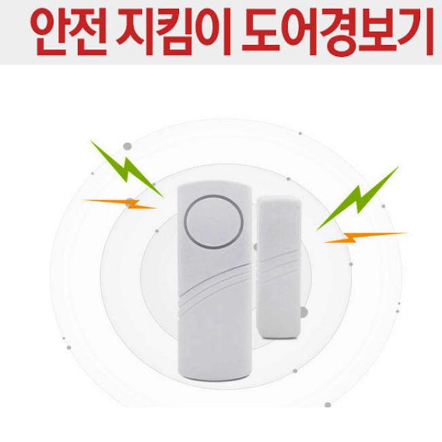  무료배송 방범도어 경보기 대 2개