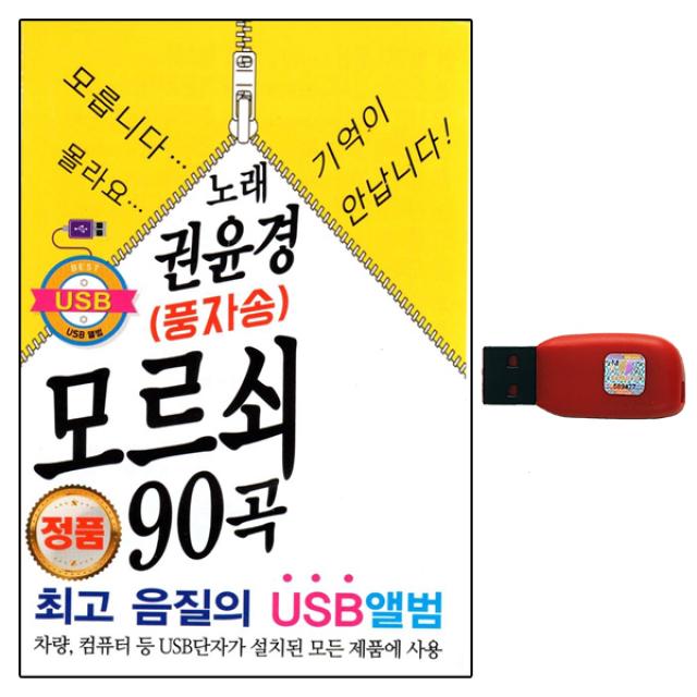 USB노래칩 권윤경 풍자송 모르쇠 90곡