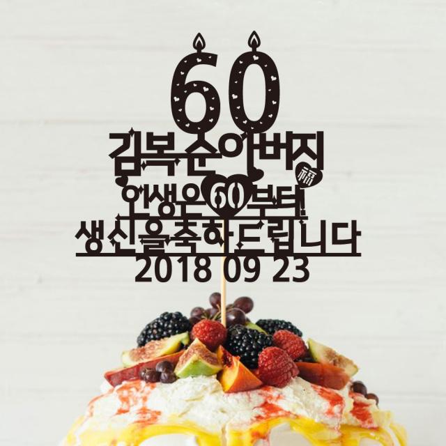 e베이비랜드 케이크토퍼 주문제작 여행토퍼 환갑토퍼 생신 생일 프로포즈 등, ♥환갑 케이크토퍼♥_TP.342_복밑줄_블랙