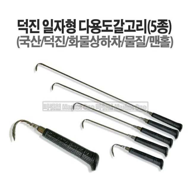 마켓원 덕진일자형다용도갈고리(5종선택) 갈고리 화물용상하차갈고리 갈고리, 일자형갈고리(73cm)