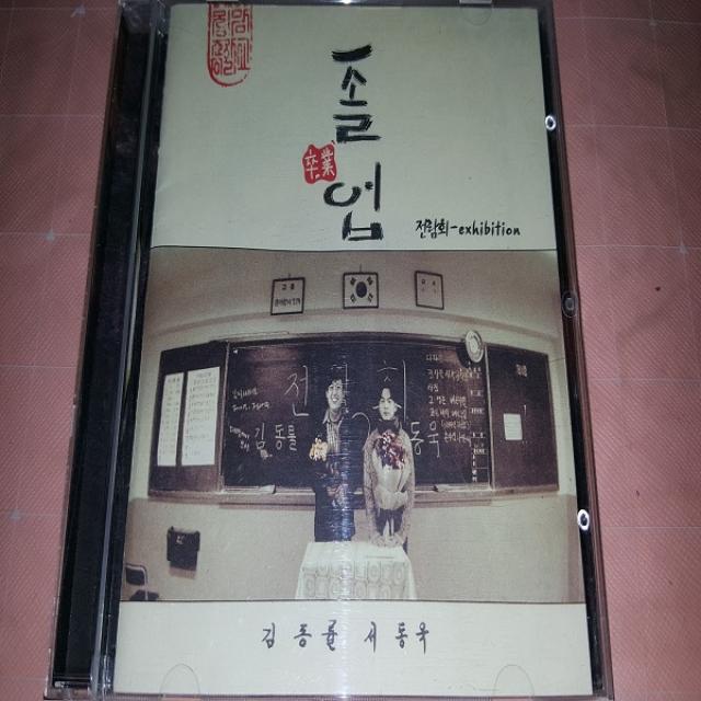 전람회 3집 - 졸업