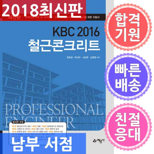 예문사/KBC 2016 철근콘크리트 - 공학전공 대학 및 대학원생 건축구조 실무자?구조기술사를 위한 지침서, 단일상품