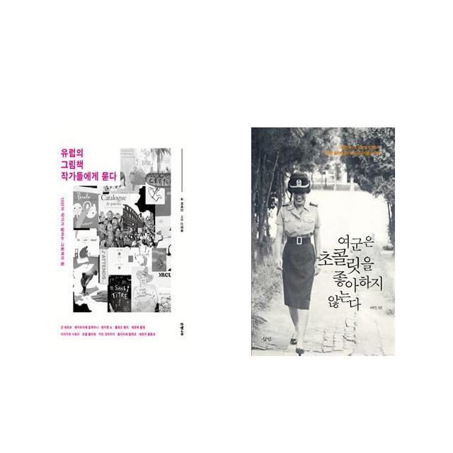 유럽의 그림책 작가들에게 묻다 + 여군은 초콜릿을 좋아하지 않는다 [전2권세트상품]