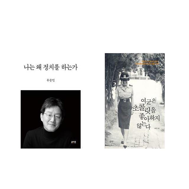 나는 왜 정치를 하는가 + 여군은 초콜릿을 좋아하지 않는다 [전2권세트상품]