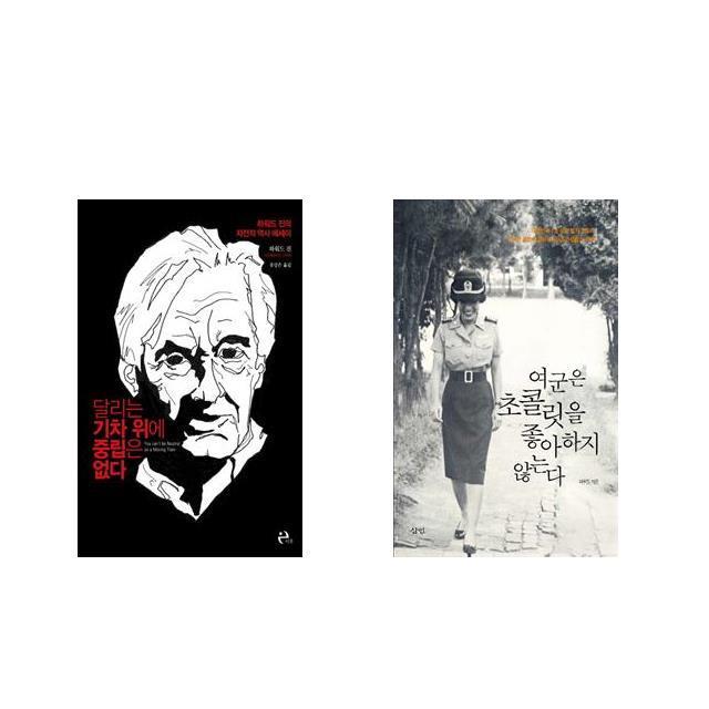 달리는 기차 위에 중립은 없다 + 여군은 초콜릿을 좋아하지 않는다 [전2권세트상품]