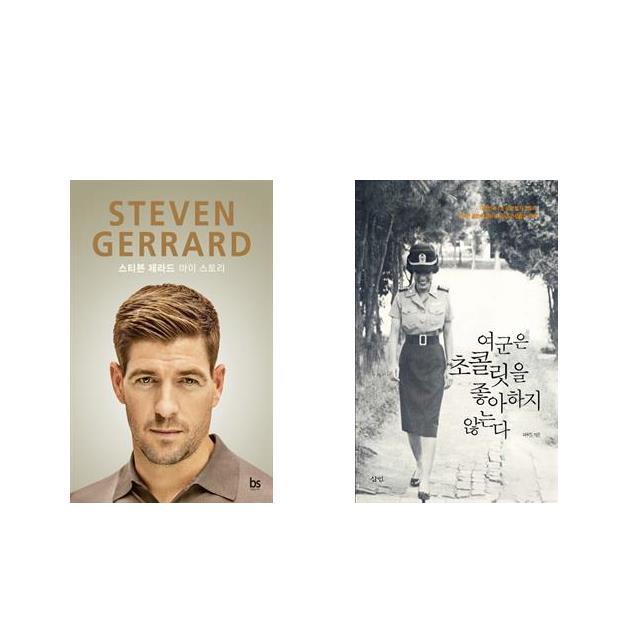 스티븐 제라드 STEVEN GERRARD + 여군은 초콜릿을 좋아하지 않는다 [전2권세트상품]