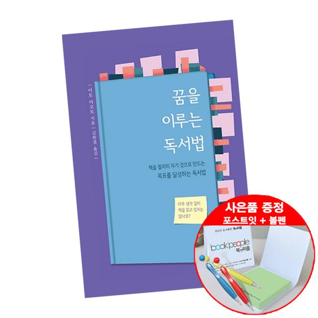 꿈을 이루는 독서법 (볼펜+메모지 증정) 이토 마코토 자기계발 책 도서 추천 샘터, 단품