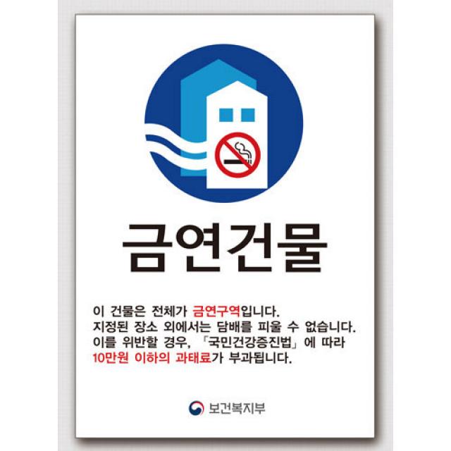 EsignMART 금연건물표지판 99781 이사인마트, 크기및소재 : A2(아크릴)