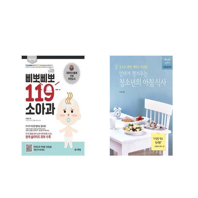 삐뽀삐뽀 119 소아과 + 엄마가 챙겨주는 청소년의 아침 식사 [전2권세트상품]