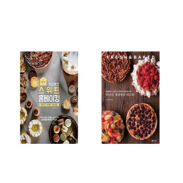 브리첼의 스위트 홈베이킹 + 히나타 제과점의 타르트 FRESH & BAKED [전2권세트상품]