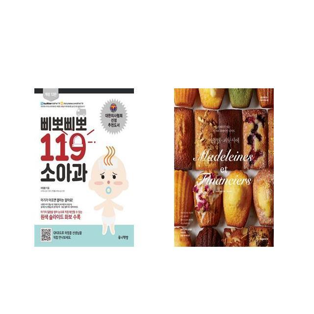 삐뽀삐뽀 119 소아과 + 마들렌 피낭시에 [전2권세트상품]
