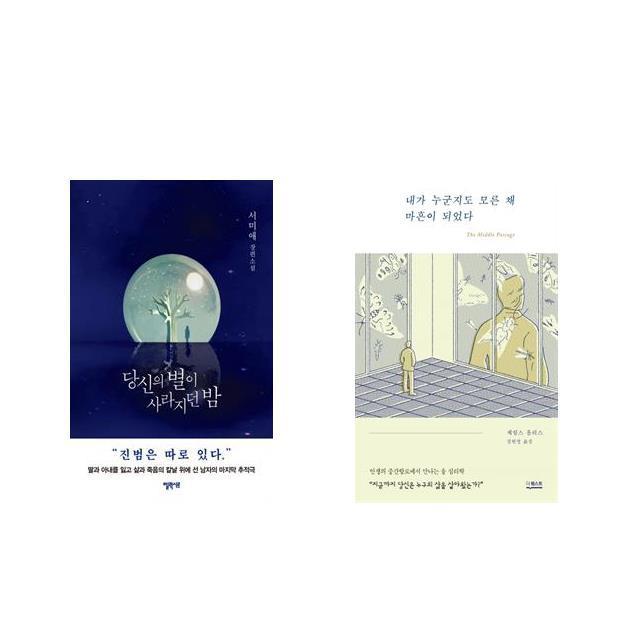 당신의 별이 사라지던 밤 + 내가 누군지도 모른 채 마흔이 되었다 [전2권세트상품]