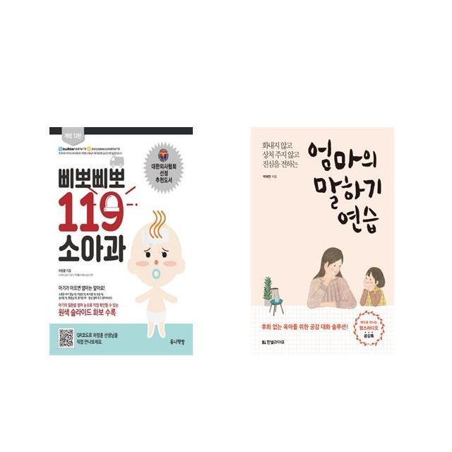 삐뽀삐뽀 119 소아과 + 엄마의 말하기 연습 [전2권세트상품]