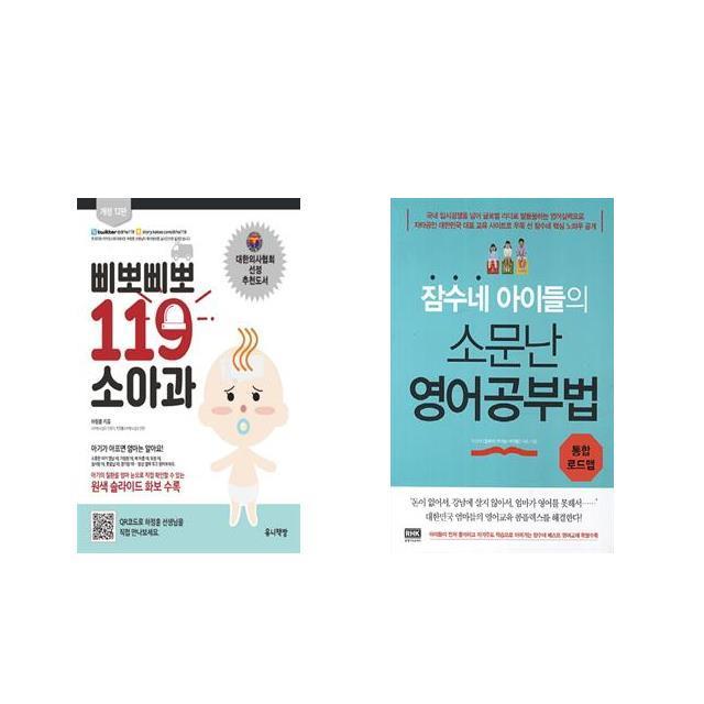 삐뽀삐뽀 119 소아과 + 잠수네 아이들의 소문난 영어공부법: 통합로드맵 [전2권세트상품]