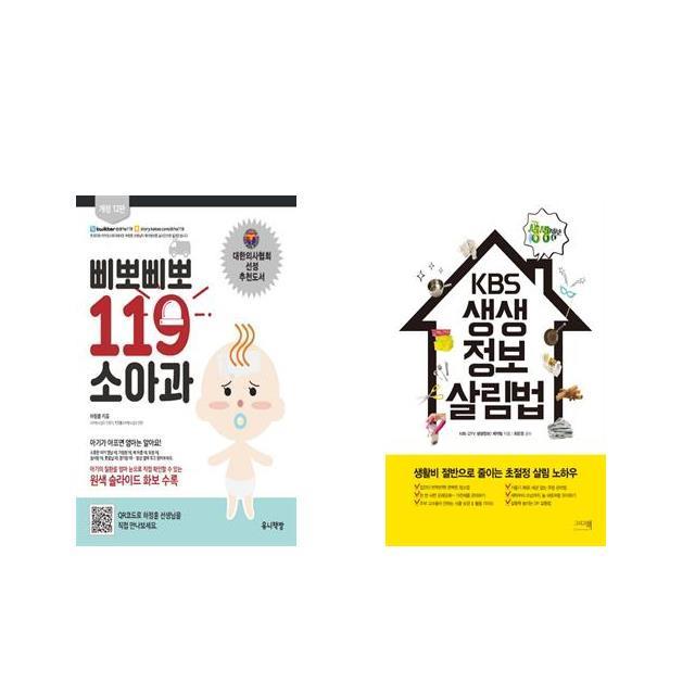 삐뽀삐뽀 119 소아과 + Kbs 생생정보 살림법 전2권세트상품 