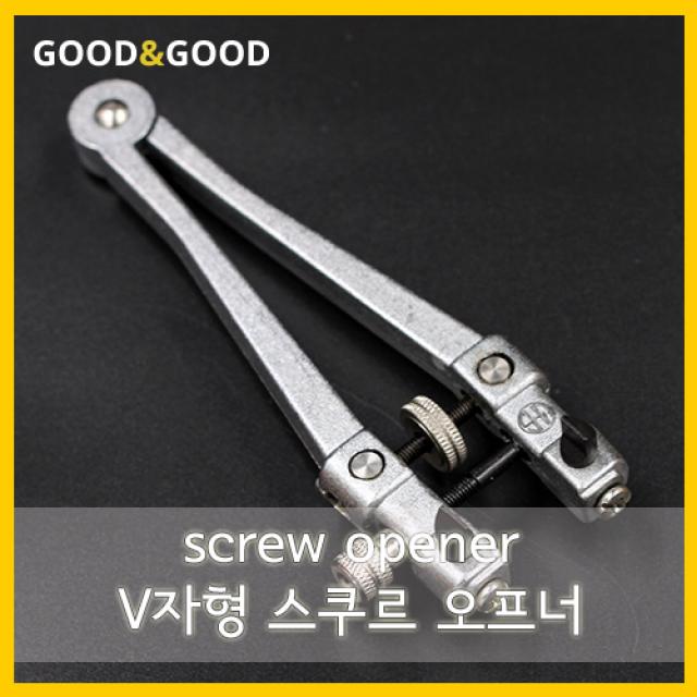 screw opener V자형 스쿠르 오프너 열개 따개 고작기, 1개