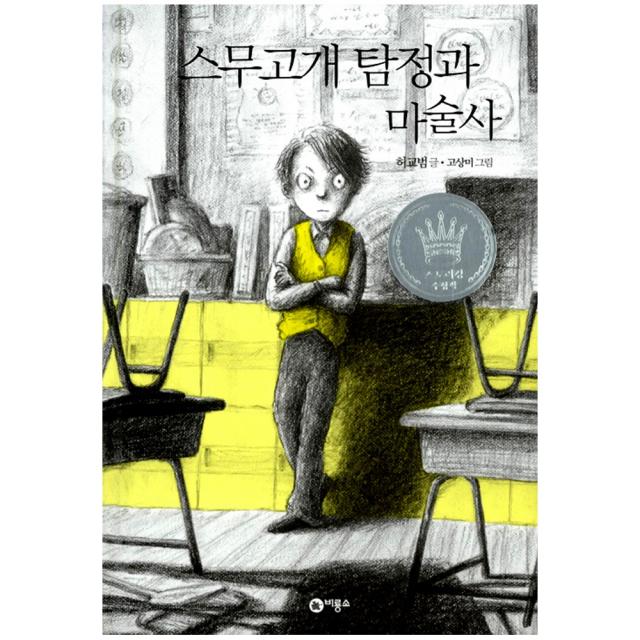 [비룡소] 스무고개 탐정 1 - 탐정과 마술사, 1권