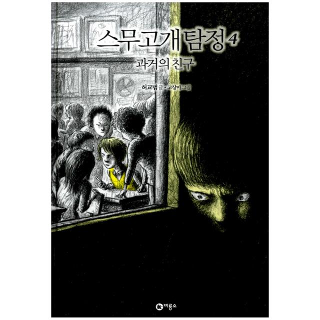 [비룡소] 스무고개 탐정 4 - 과거의 친구, 비룡소