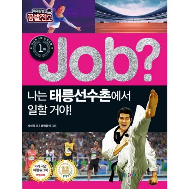 [국일아이] Job? 나는 태릉선수촌에서 일할 거야! (미래탐험 꿈발전소)