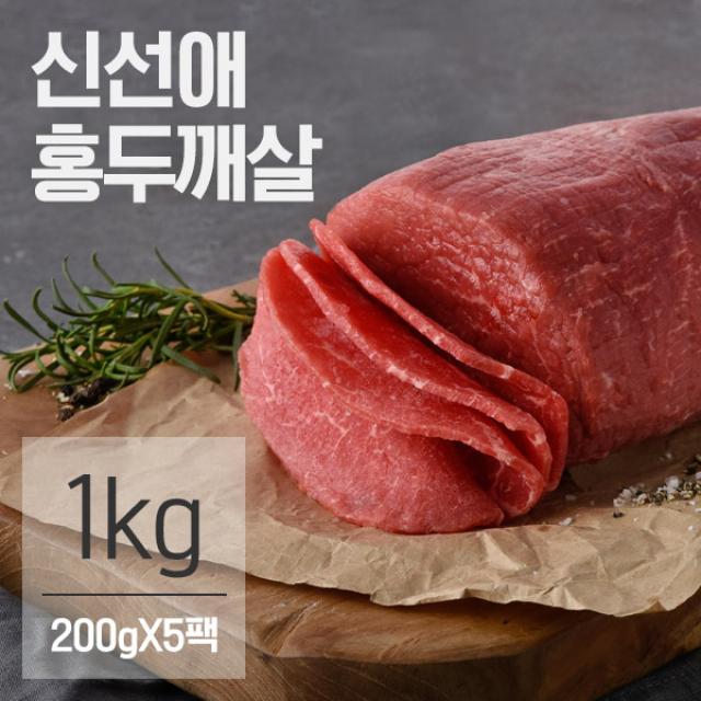 신선애 저지방 소고기 홍두깨살 슬라이스 200gX5팩(1kg), 단품