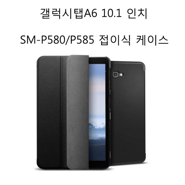 삼성전자 갤럭시탭A6 10.1 with s pen SM-P580 P585케이스, 블랙