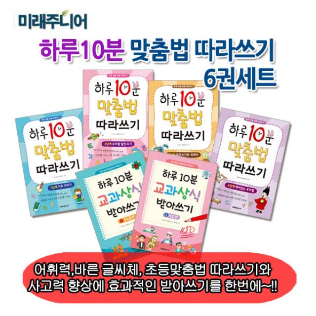 하루10분 맞춤법 따라쓰기 6권세트