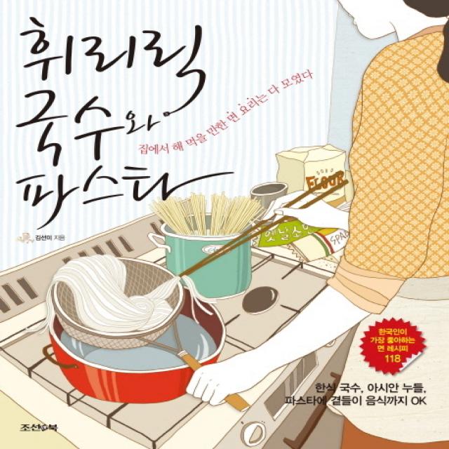 휘리릭 국수와 파스타:집에서 해 먹을 만한 면 요리는 다 모였다, 조선앤북