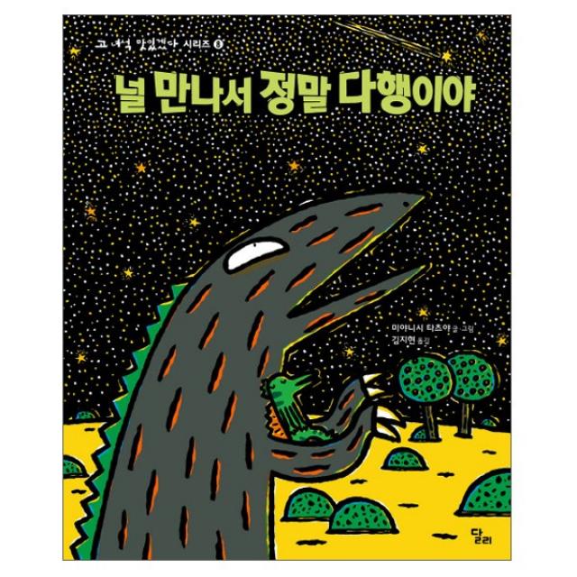 [달리] 널 만나서 정말 다행이야 - 고녀석 맛있겠다 시리즈 08