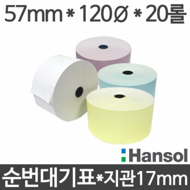 [티고스몰] 순번용지57x120(20롤) 순번대기표용지 감열지65g 병원 은행 증권사객장등 순번대기번호표발행기용