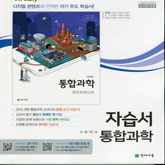 2022년ㅡ 천재교육 고등학교 고등 통합과학 자습서 (신영준 교과서편) 1학년, 단일상품