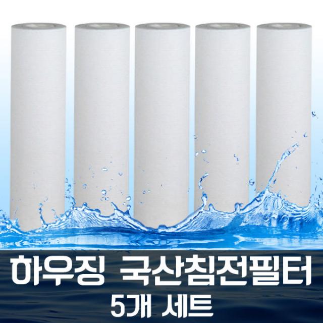 하우징 전처리 국산 침전 녹물필터 정수기용 5개1셋트, 1세트, 국산전처리필터5개1셋