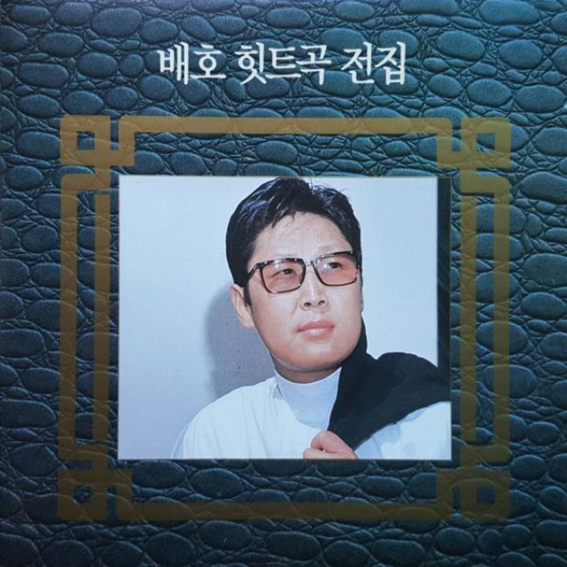 1CD_배호-힛트곡전집/돌아가는삼각지/안개낀장충단공원/두메산골/황금의눈/굿바이/울고싶어/안녕/마지막잎새/사은품CD증정