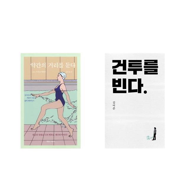 약간의 거리를 둔다 + 건투를 빈다 (10주년 특별판) [전2권세트상품]