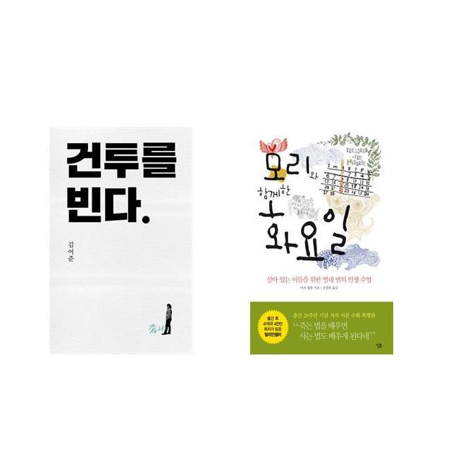 건투를 빈다 (10주년 특별판) + 모리와 함께한 화요일 [전2권세트상품]