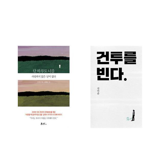 단 하루도 너를 사랑하지 않은 날이 없다 + 건투를 빈다 (10주년 특별판) [전2권세트상품]