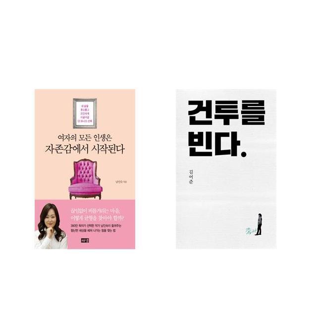 여자의 모든 인생은 자존감에서 시작된다 + 건투를 빈다 (10주년 특별판) [전2권세트상품]