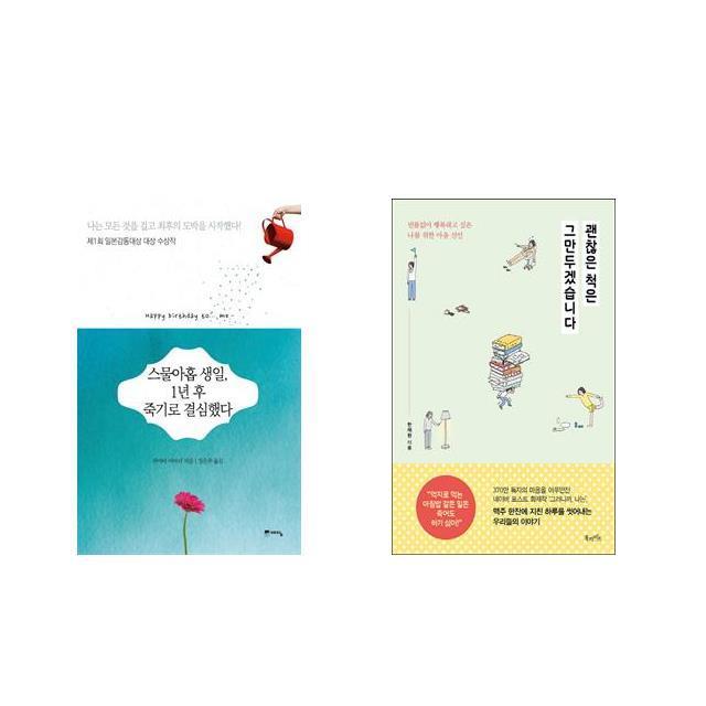 스물아홉 생일 1년 후 죽기로 결심했다 + 괜찮은 척은 그만두겠습니다 [전2권세트상품]