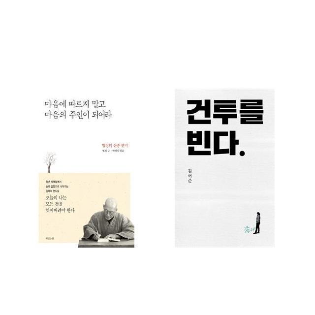 마음에 따르지 말고 마음의 주인이 되어라 + 건투를 빈다 (10주년 특별판) [전2권세트상품]