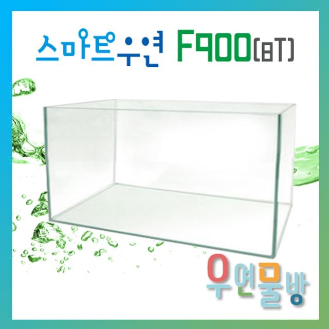 [우연물방] SmaRT 우연 F900(900x450x450-8T) 수조 (무료배송!) - 3자광폭 900광폭 오픈어항 사각수조 어항