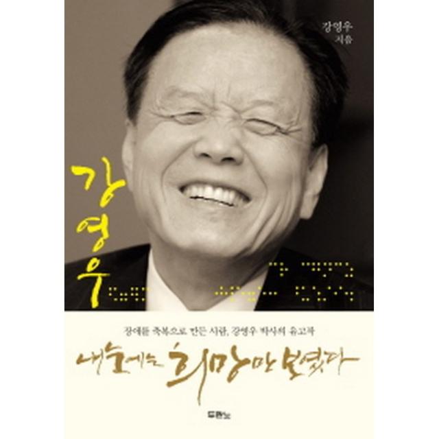 내 눈에는 희망만 보였다: 장애를 축복으로 만든 사람 강영우 박사 유고작(양장), 두란노