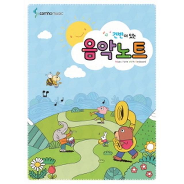 건반이 있는 음악노트, 삼호뮤직(삼호출판사)