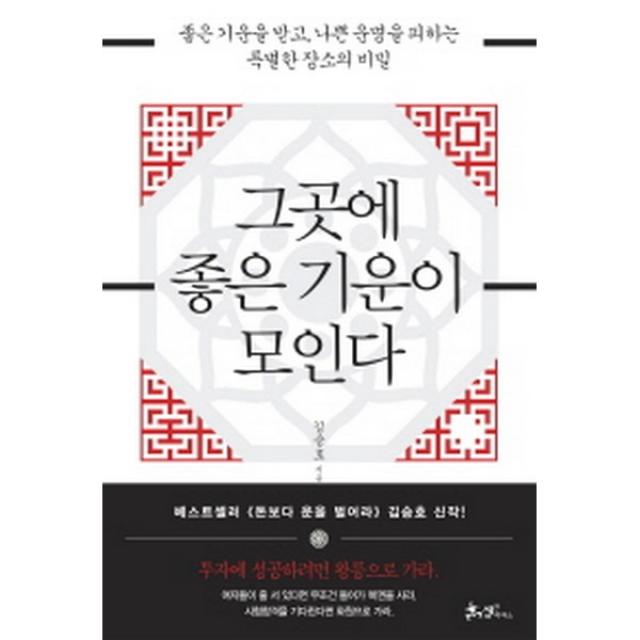 그곳에 좋은 기운이 모인다 : 좋은 기운을 받고 나쁜 운명을 피하는 특별한 장소의 비밀 쌤앤파커스