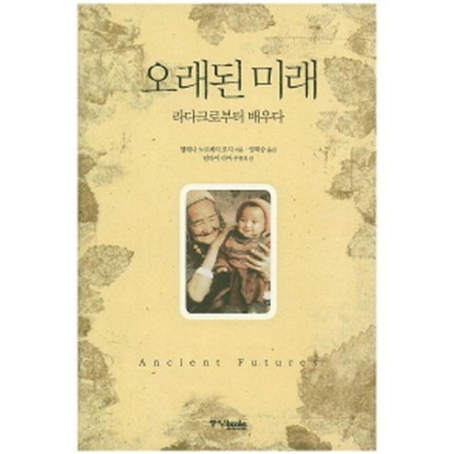 오래된 미래 : 라다크로부터 배우다(양장 양장개정판), 중앙북스(books)